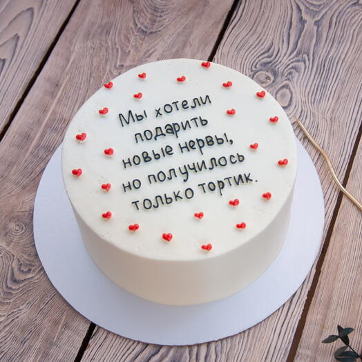 Торт мы хотели подарить новые нервы, 1,5кг