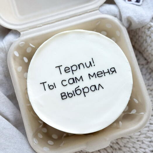 Бенто-торт «Терпи! ты сам меня выбрал»