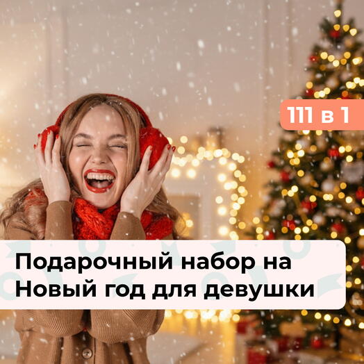 111 в 1 Загадай желание. Подарок для девушки на Новый год