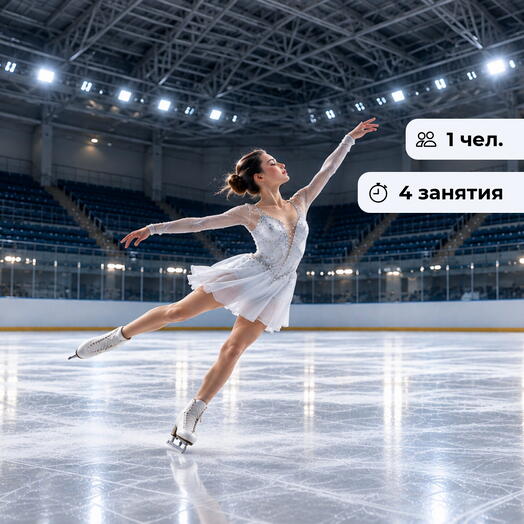 Ледяное искусство.  Курс обучения фигурному катанию