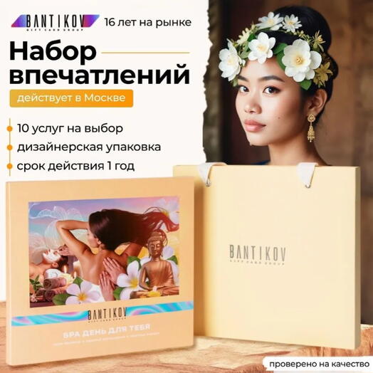 Подарочный сертификат Bantikov «SPA день для тебя» 15 в 1