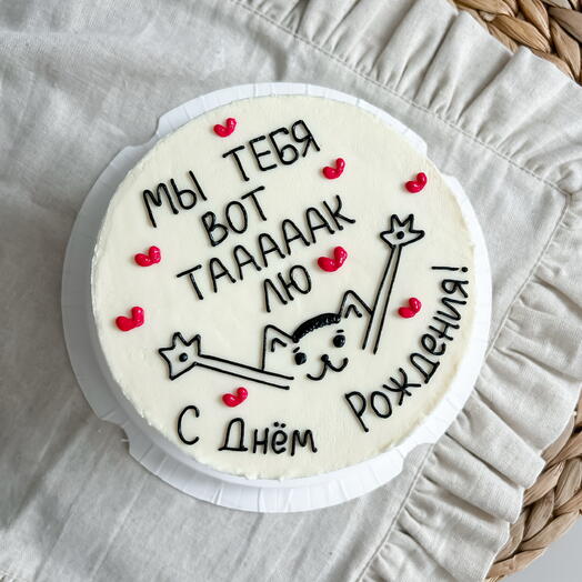 Мини торт 900гр на день рождения «мы тебя вот так лю»