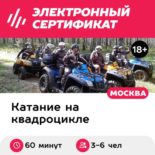 Подарочный сертификат Прогулка на квадроциклах для 3-6 человек (1 час) (Московская область)
