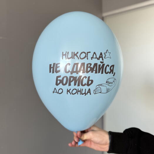 Воздушный гелиевый шар с надписью «Никогда не сдавайся, борись до конца»