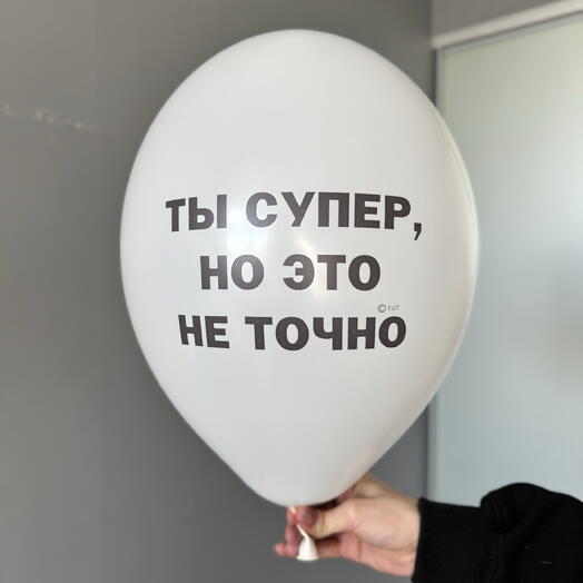 Воздушный гелиевый шар с надписью «Ты супер но это не точно»
