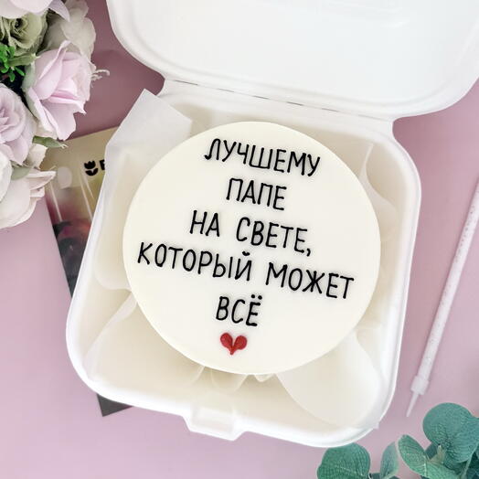 Бенто-торт 500 гр. Лучшему папе на свете, для папы