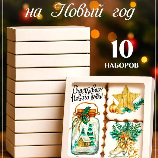 10 наборов пряников на Новый год 2027 со снежной банкой и звездой, корпоративный подарок
