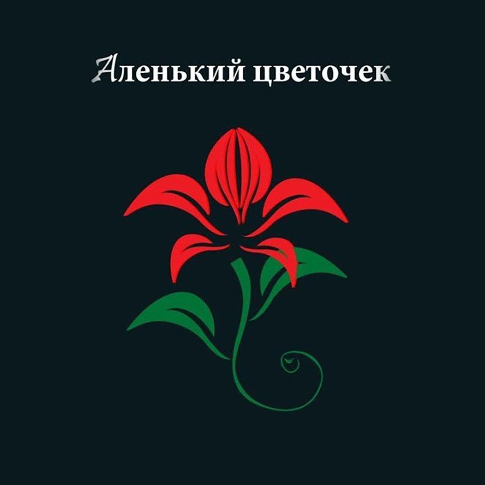 Обложки книг аксакова. Эмблема аленький цветочек. Аксаков аленький цветочек иллюстрации. Сказка про аленький цветочек. Книга аленький цветочек.